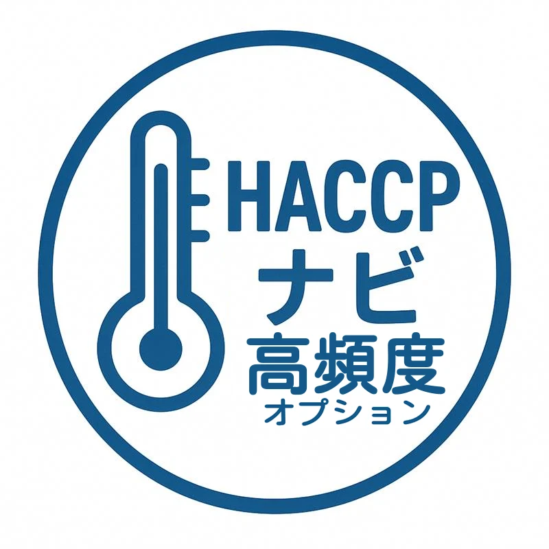 HACCPナビ 送信間隔(高頻度)（月額）