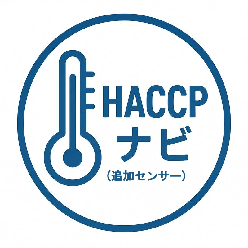 追加センサークラウド利用サービス（月額）