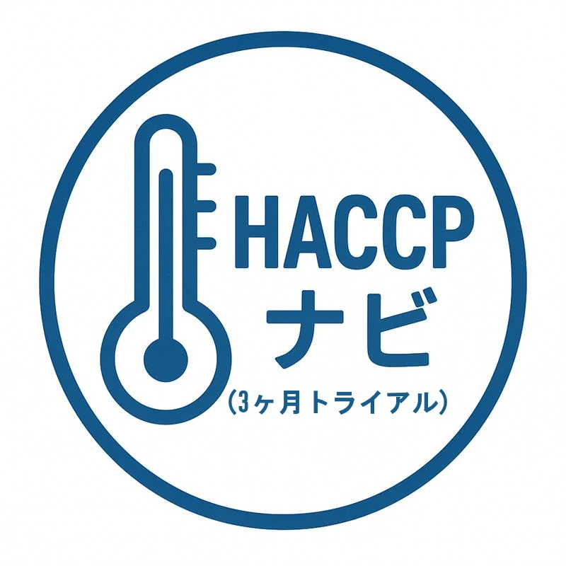 HACCPナビ(3ヶ月トライアル)クラウド利用サービス